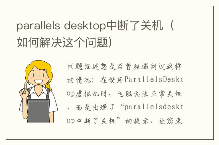 parallels desktop中断了关机（如何解决这个问题）