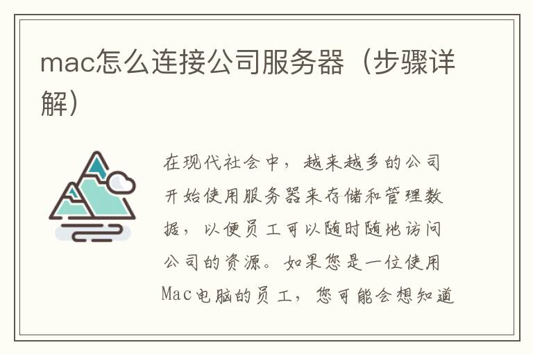 mac怎么连接公司服务器（步骤详解）