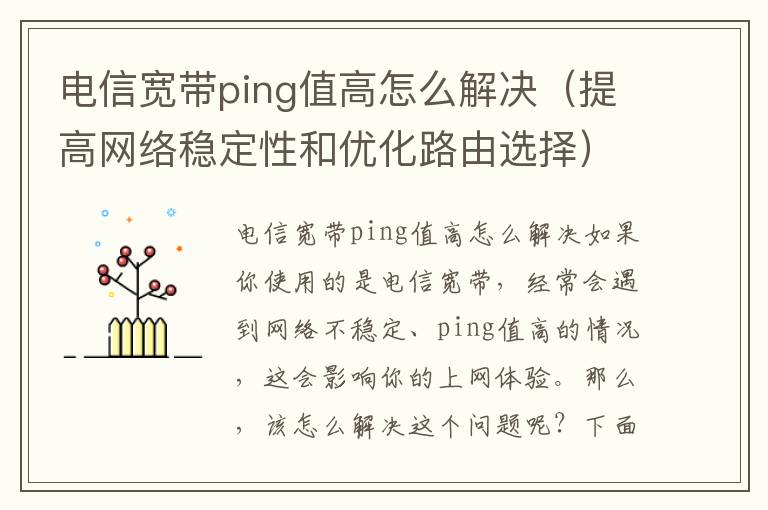 电信宽带ping值高怎么解决（提高网络稳定性和优化路由选择）