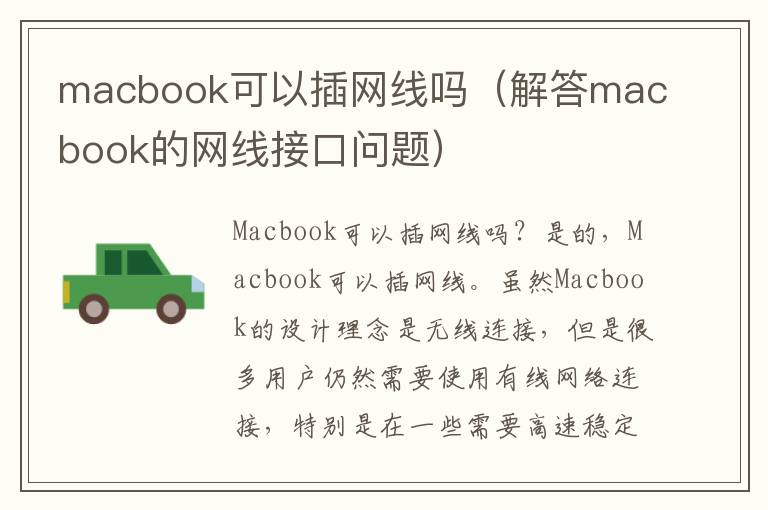 macbook可以插网线吗（解答macbook的网线接口问题）