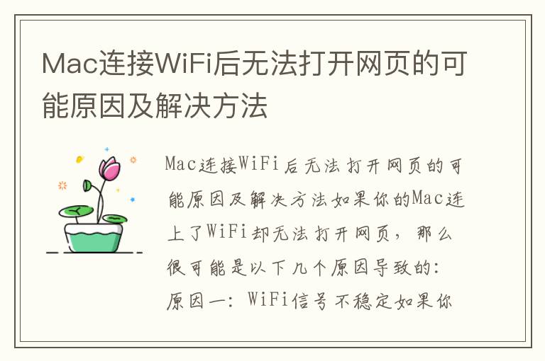 Mac连接WiFi后无法打开网页的可能原因及解决方法