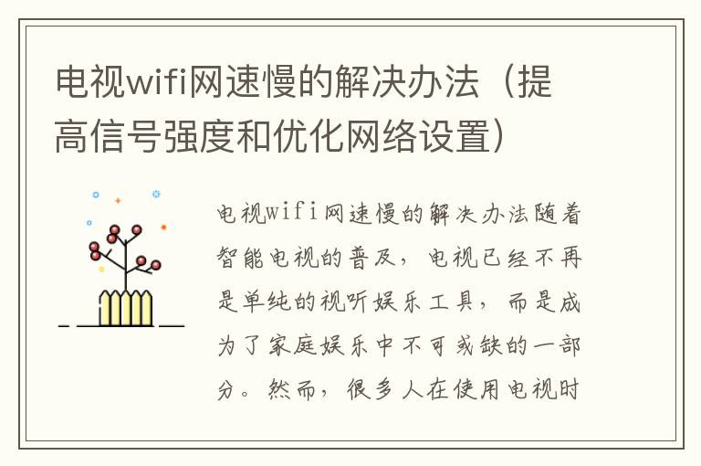 电视wifi网速慢的解决办法（提高信号强度和优化网络设置）