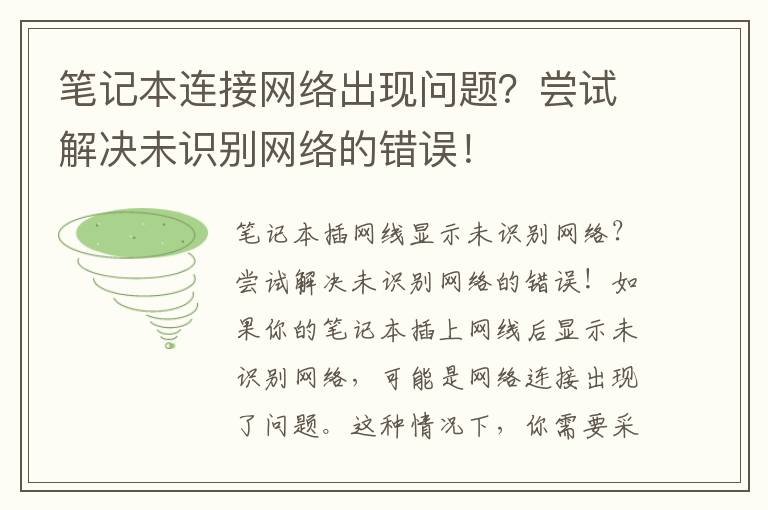 笔记本连接网络出现问题？尝试解决未识别网络的错误！