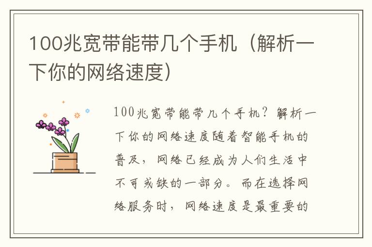 100兆宽带能带几个手机（解析一下你的网络速度）