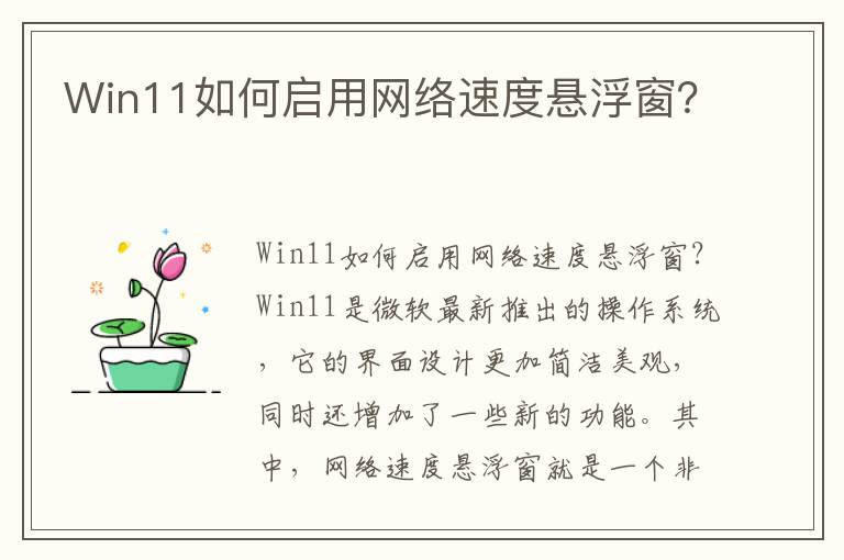 Win11如何启用网络速度悬浮窗？