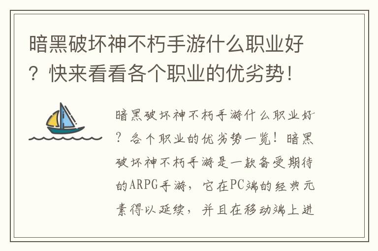 暗黑破坏神不朽手游什么职业好？快来看看各个职业的优劣势！