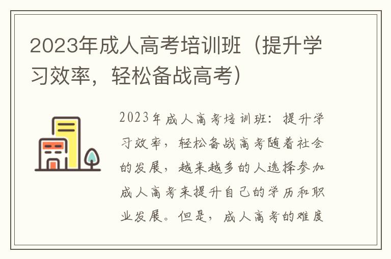 2023年成人高考培训班（提升学习效率，轻松备战高考）