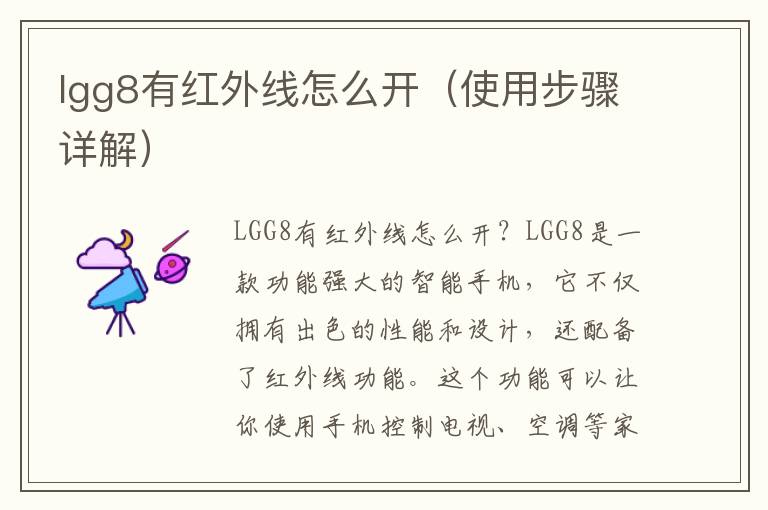 lgg8有红外线怎么开（使用步骤详解）