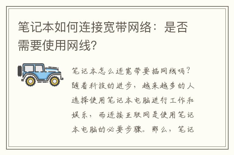 笔记本如何连接宽带网络：是否需要使用网线？