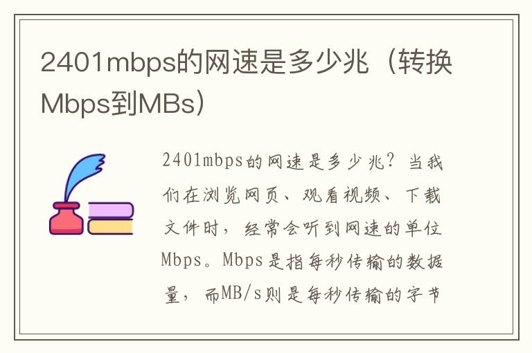2401mbps的网速是多少兆（转换Mbps到MBs）
