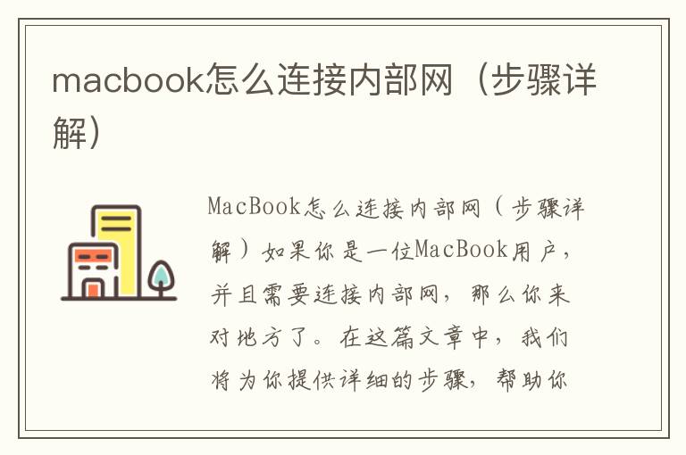 macbook怎么连接内部网（步骤详解）