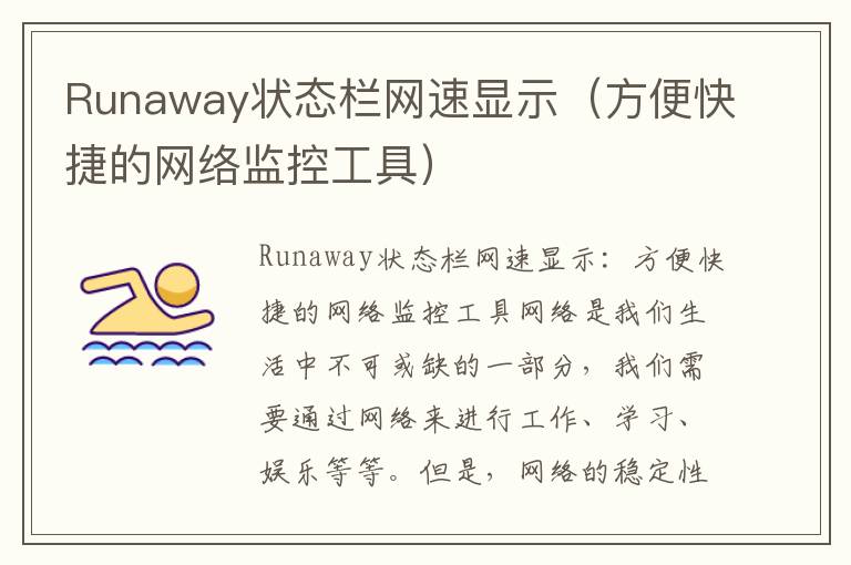 Runaway状态栏网速显示（方便快捷的网络监控工具）