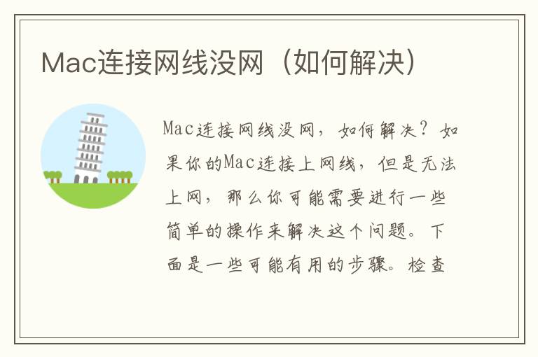 Mac连接网线没网（如何解决）