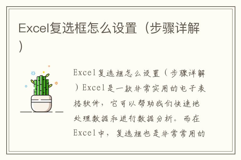 Excel复选框怎么设置（步骤详解）