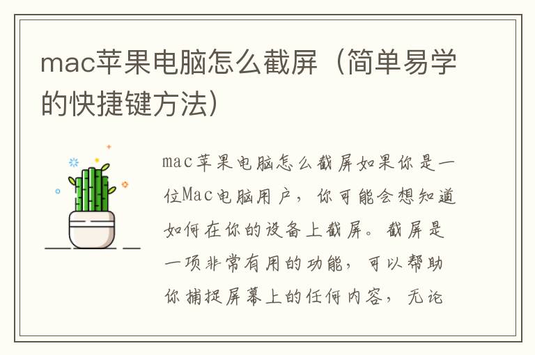 mac苹果电脑怎么截屏（简单易学的快捷键方法）