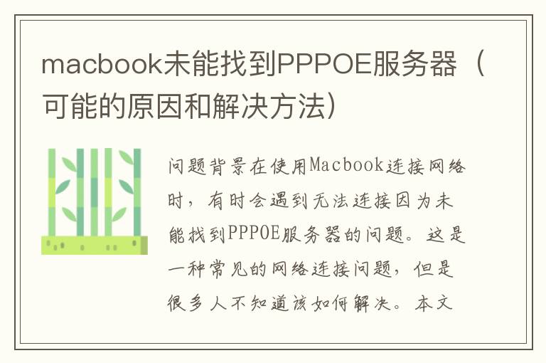 macbook未能找到PPPOE服务器（可能的原因和解决方法）