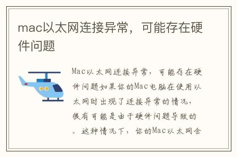 mac以太网连接异常，可能存在硬件问题