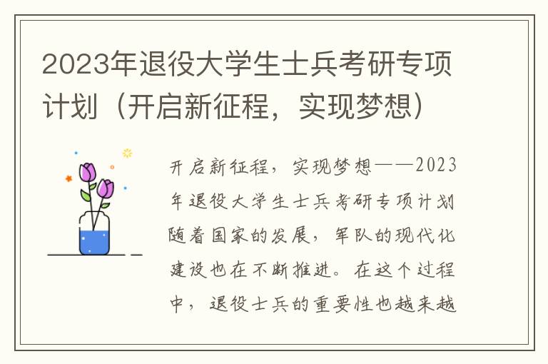 2023年退役大学生士兵考研专项计划（开启新征程，实现梦想）