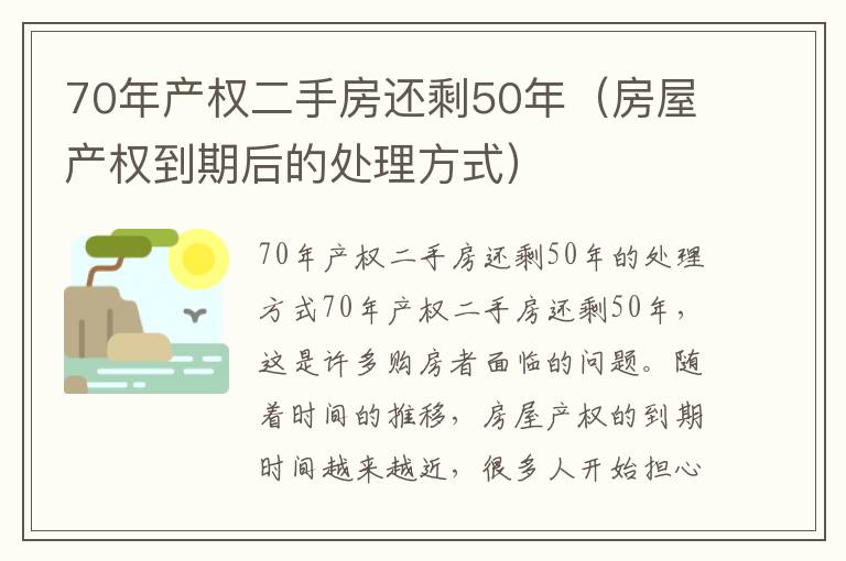 70年产权二手房还剩50年（房屋产权到期后的处理方式）