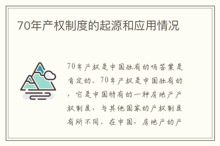 70年产权制度的起源和应用情况