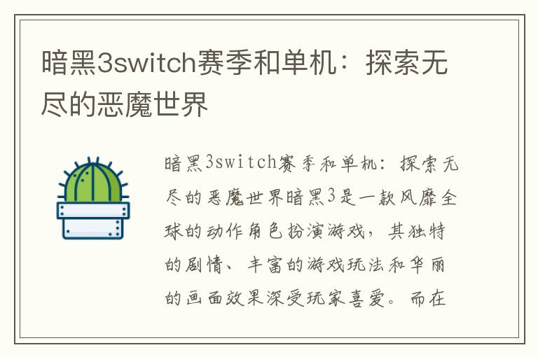 暗黑3switch赛季和单机：探索无尽的恶魔世界