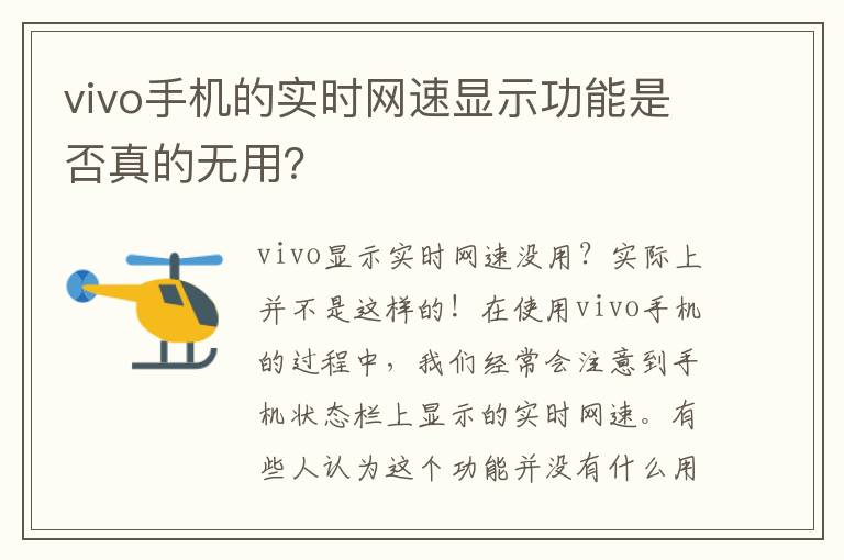 vivo手机的实时网速显示功能是否真的无用？