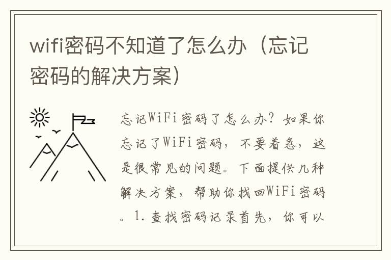 wifi密码不知道了怎么办（忘记密码的解决方案）