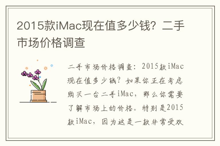 2015款iMac现在值多少钱？二手市场价格调查