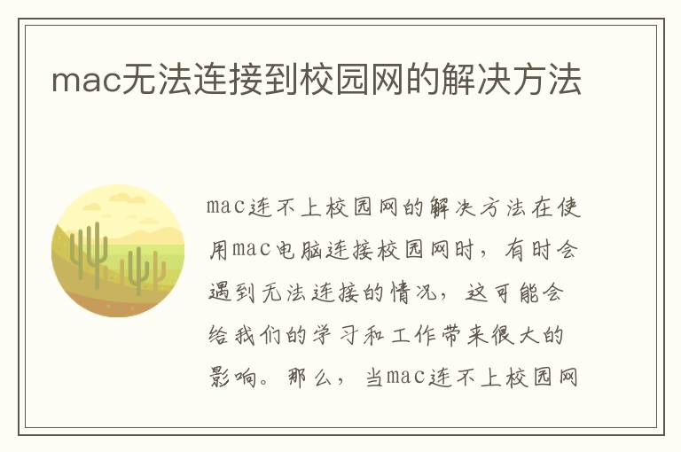 mac无法连接到校园网的解决方法