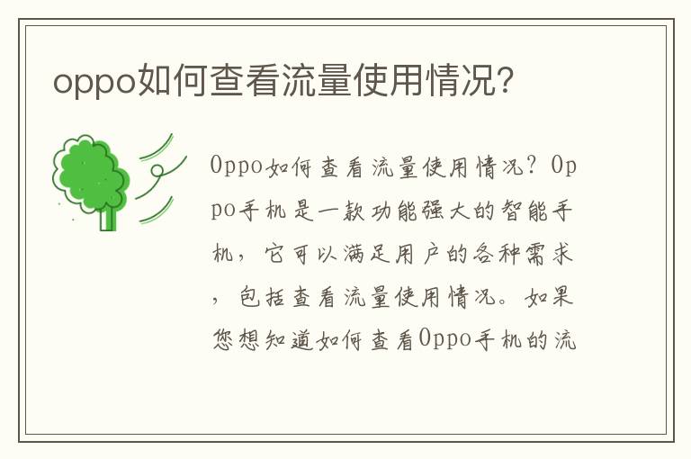 oppo如何查看流量使用情况？