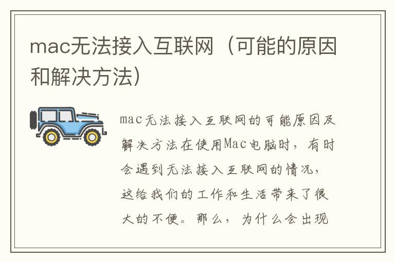 mac无法接入互联网（可能的原因和解决方法）