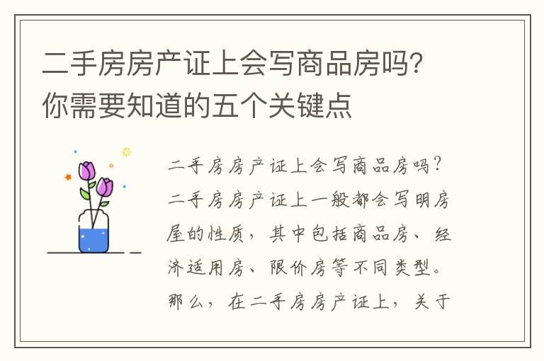 二手房房产证上会写商品房吗？你需要知道的五个关键点