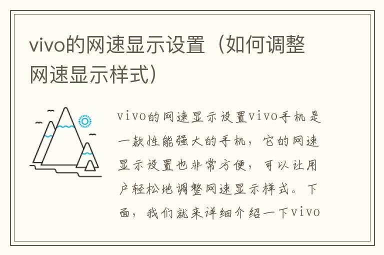 vivo的网速显示设置（如何调整网速显示样式）