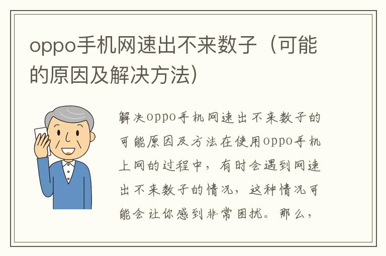 oppo手机网速出不来数子（可能的原因及解决方法）