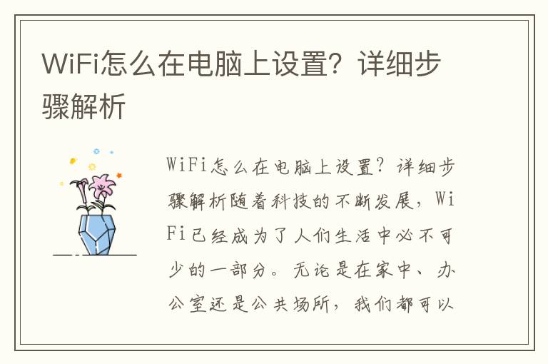 WiFi怎么在电脑上设置？详细步骤解析