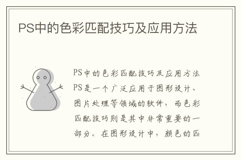 PS中的色彩匹配技巧及应用方法