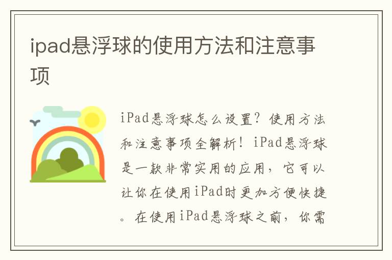 ipad悬浮球的使用方法和注意事项