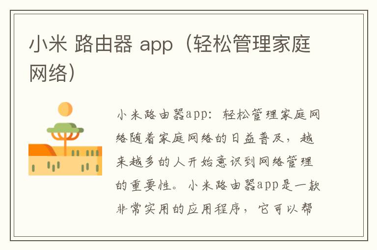 小米 路由器 app（轻松管理家庭网络）