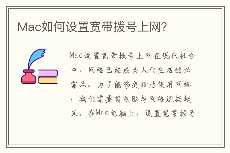 Mac如何设置宽带拨号上网？