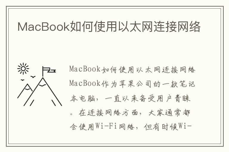 MacBook如何使用以太网连接网络