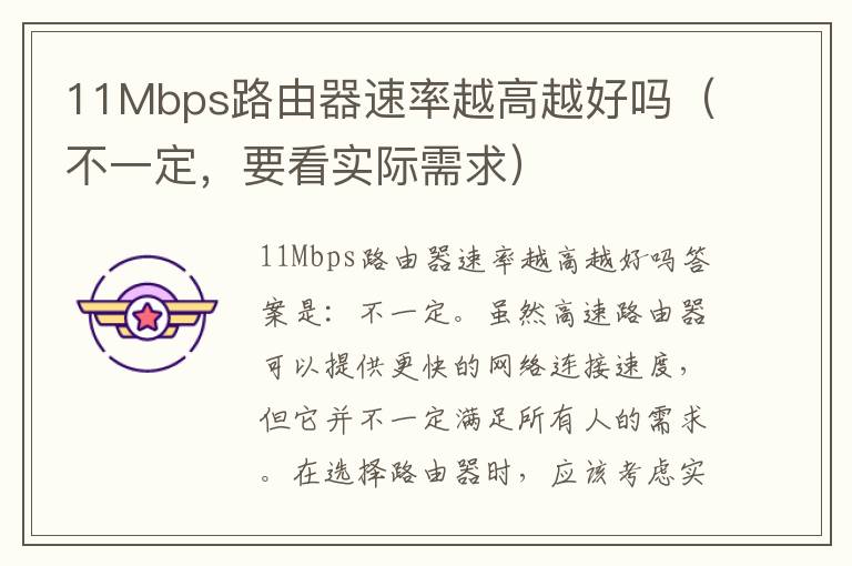 11Mbps路由器速率越高越好吗（不一定，要看实际需求）