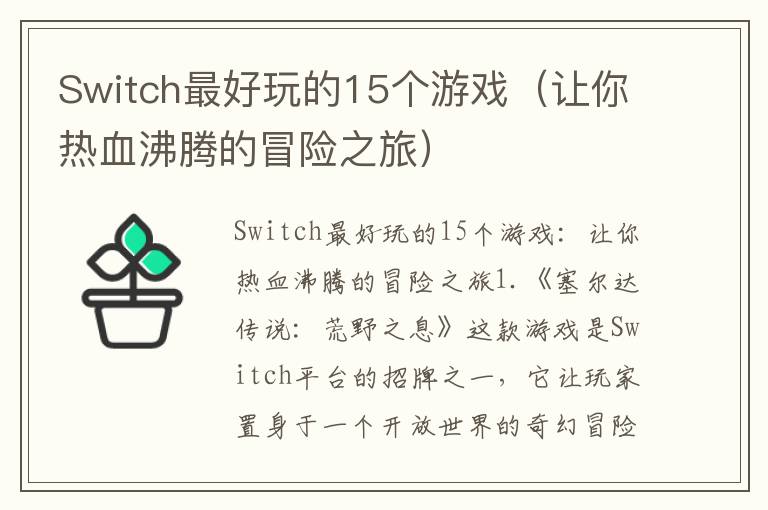 Switch最好玩的15个游戏（让你热血沸腾的冒险之旅）