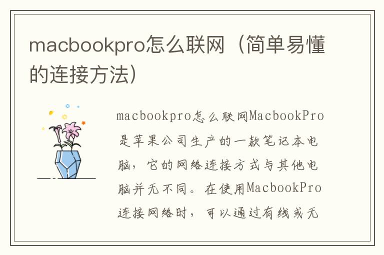 macbookpro怎么联网（简单易懂的连接方法）