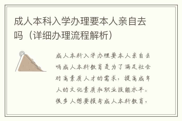 成人本科入学办理要本人亲自去吗（详细办理流程解析）