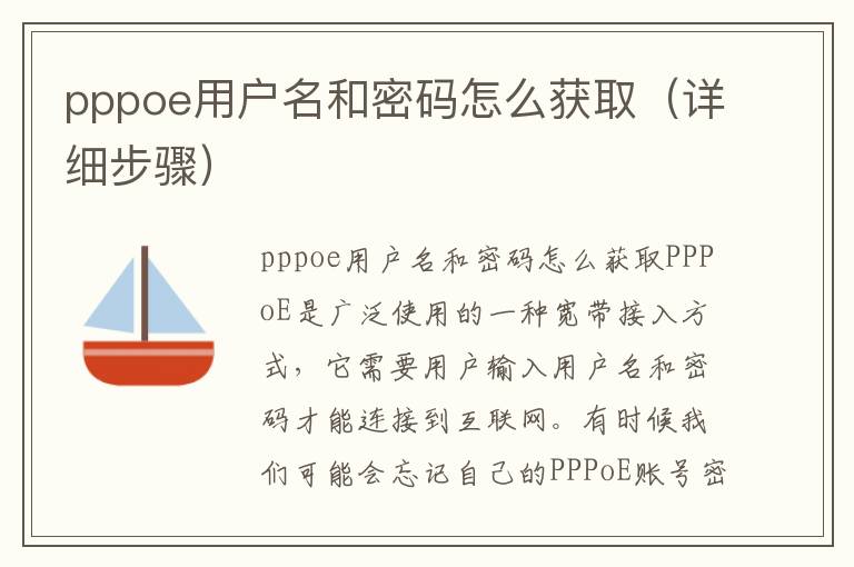 pppoe用户名和密码怎么获取（详细步骤）