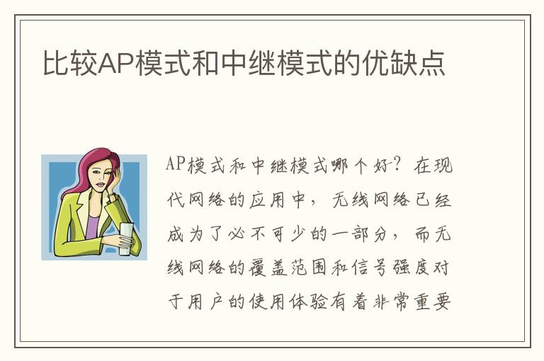 比较AP模式和中继模式的优缺点