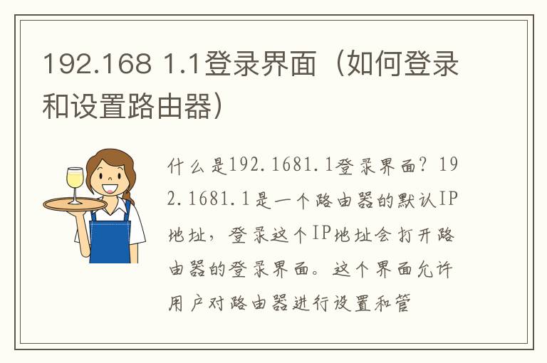 192.168 1.1登录界面(如何登录和设置路由器)