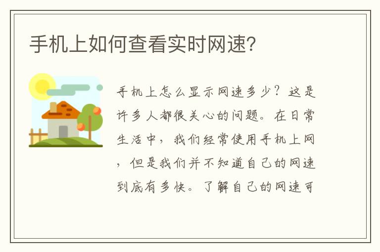 手机上如何查看实时网速？