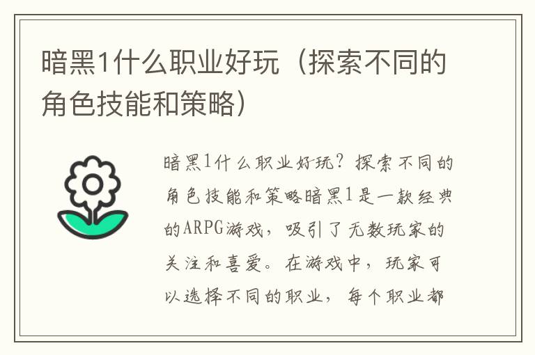 暗黑1什么职业好玩（探索不同的角色技能和策略）