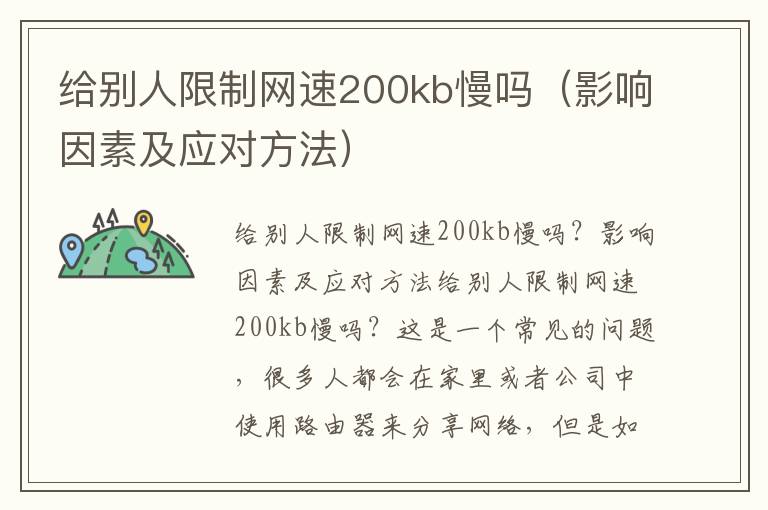 给别人限制网速200kb慢吗（影响因素及应对方法）